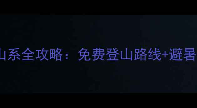图片 西安周边5大秘境山系全攻略：免费登山路线+避暑胜地+自驾游指南2
