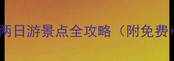 图片 西安周边一日游两日游景点全攻略（附免费+收费景点清单）