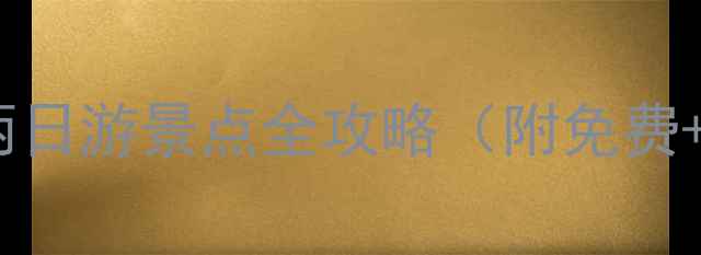 图片 西安周边一日游两日游景点全攻略（附免费+收费景点清单）1