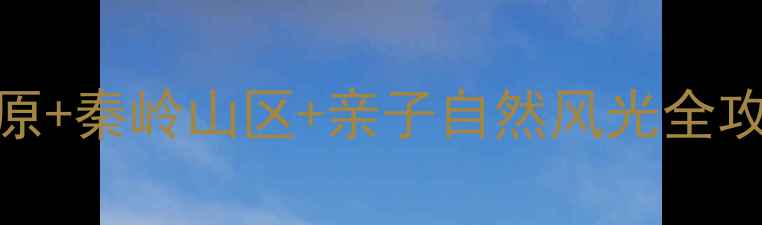 图片 西安周边一日游推荐：关中平原+秦岭山区+亲子自然风光全攻略（附免费交通+必吃美食）2