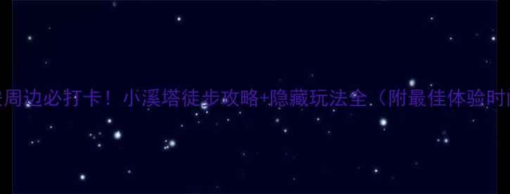 图片 西安周边必打卡！小溪塔徒步攻略+隐藏玩法全（附最佳体验时间）