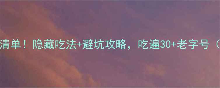 图片 西安回民小吃街必吃美食清单！隐藏吃法+避坑攻略，吃遍30+老字号（附详细地址+排队技巧）1