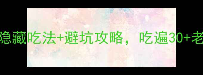 图片 西安回民小吃街必吃美食清单！隐藏吃法+避坑攻略，吃遍30+老字号（附详细地址+排队技巧）2