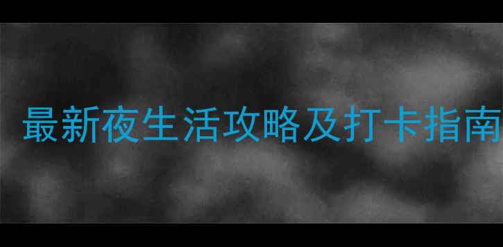 图片 西安夜游必去四大区！最新夜生活攻略及打卡指南（附交通+美食推荐）