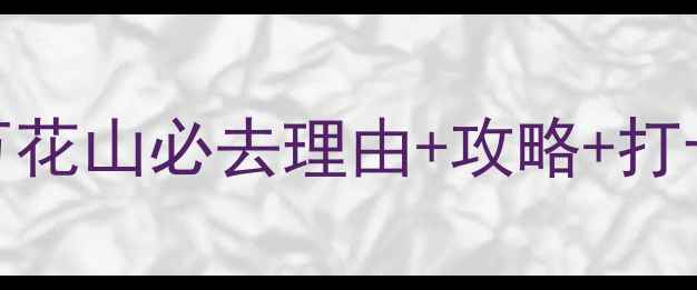 图片 西安太平万花山必去理由+攻略+打卡指南全！