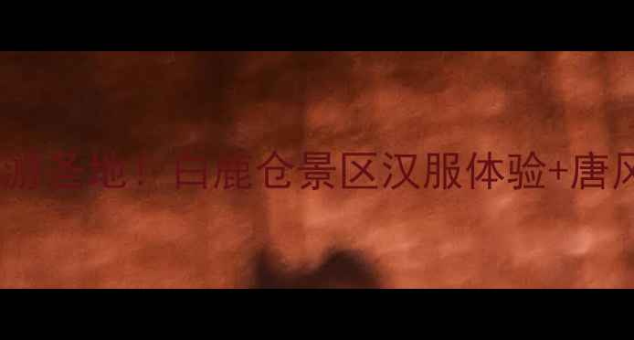 图片 西安必去亲子游圣地！白鹿仓景区汉服体验+唐风夜游全攻略2