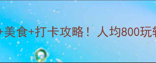 图片 西安必去景点+美食+打卡攻略！人均800玩转十三朝古都2