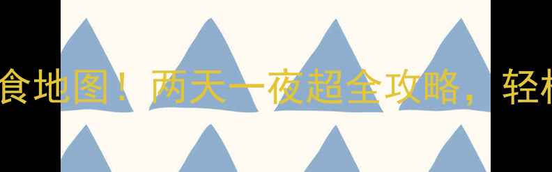 图片 西安必去景点+美食地图！两天一夜超全攻略，轻松玩转十三朝古都