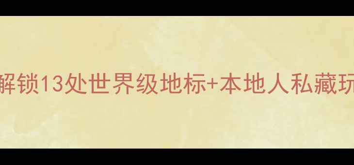 图片 西安必去景点全攻略：解锁13处世界级地标+本地人私藏玩法（附交通住宿指南）