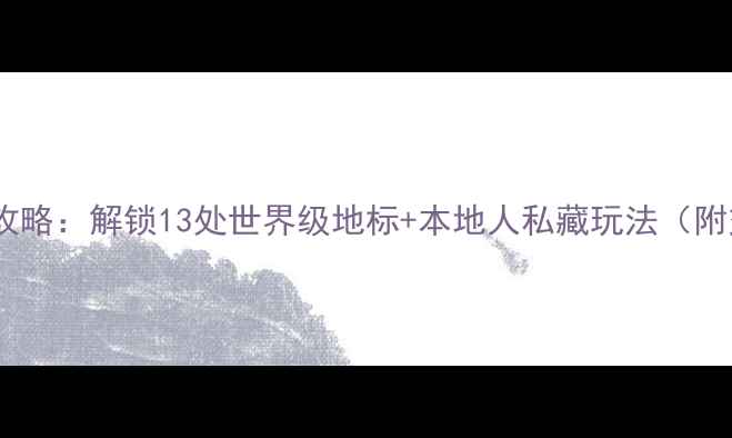 图片 西安必去景点全攻略：解锁13处世界级地标+本地人私藏玩法（附交通住宿指南）2