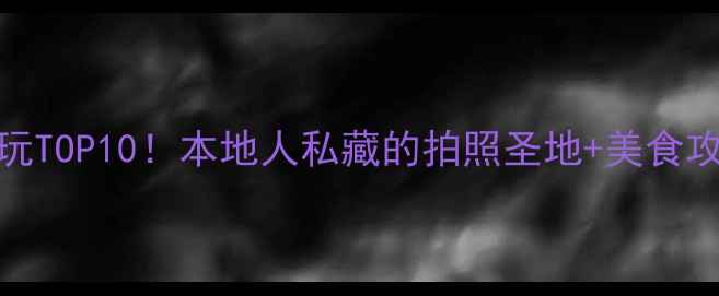 图片 西安必玩TOP10！本地人私藏的拍照圣地+美食攻略📸🍜