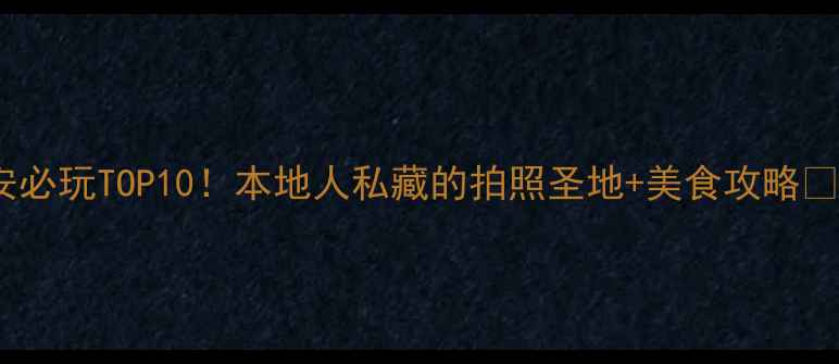图片 西安必玩TOP10！本地人私藏的拍照圣地+美食攻略📸🍜2