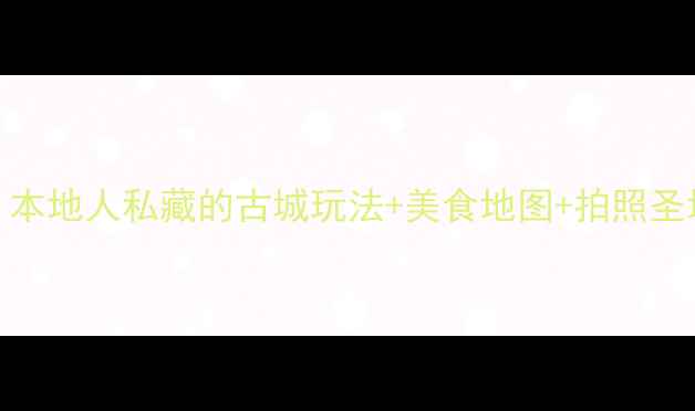 图片 西安必玩Top10！本地人私藏的古城玩法+美食地图+拍照圣地，附详细攻略1