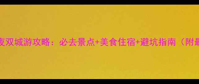 图片 西安成都5天4夜双城游攻略：必去景点+美食住宿+避坑指南（附最新交通信息）