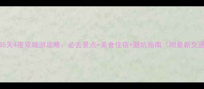 图片 西安成都5天4夜双城游攻略：必去景点+美食住宿+避坑指南（附最新交通信息）1
