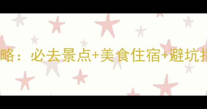 图片 西安成都5天4夜双城游攻略：必去景点+美食住宿+避坑指南（附最新交通信息）2