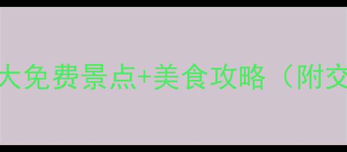 图片 西安旅游必去10大免费景点+美食攻略（附交通+拍照点）📍2