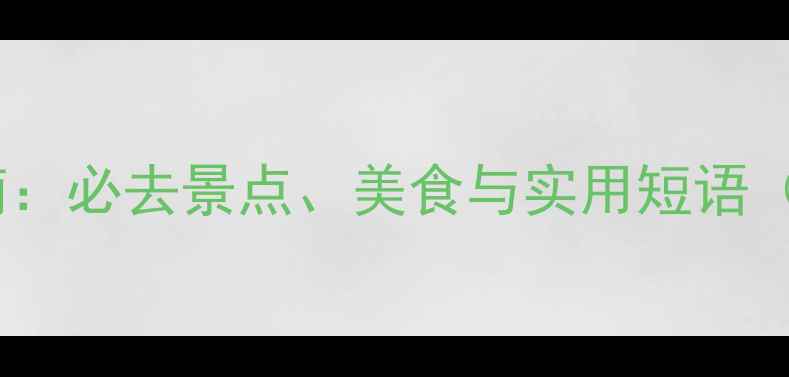 图片 西安旅游英语指南：必去景点、美食与实用短语（附免费PDF下载）