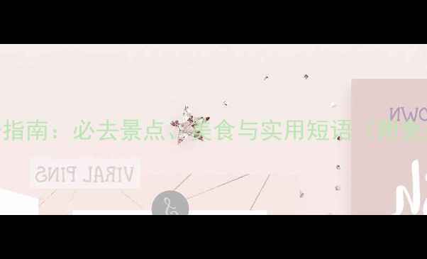 图片 西安旅游英语指南：必去景点、美食与实用短语（附免费PDF下载）1