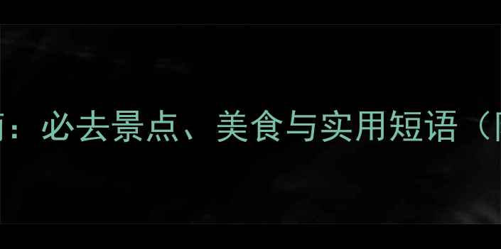 图片 西安旅游英语指南：必去景点、美食与实用短语（附免费PDF下载）2
