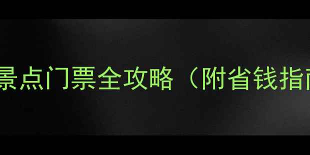 图片 西安最新必去景点门票全攻略（附省钱指南+避坑技巧）