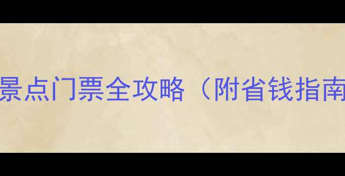 图片 西安最新必去景点门票全攻略（附省钱指南+避坑技巧）2