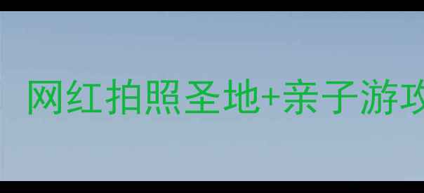 图片 西安植物园新区必去打卡地！网红拍照圣地+亲子游攻略全公开，附隐藏玩法攻略