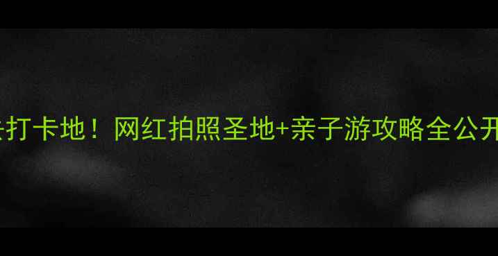 图片 西安植物园新区必去打卡地！网红拍照圣地+亲子游攻略全公开，附隐藏玩法攻略1