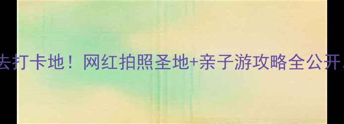 图片 西安植物园新区必去打卡地！网红拍照圣地+亲子游攻略全公开，附隐藏玩法攻略2