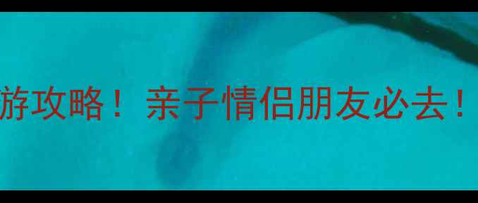 图片 西安浐灞湿地公园周末游攻略！亲子情侣朋友必去！附隐藏玩法和拍照点位