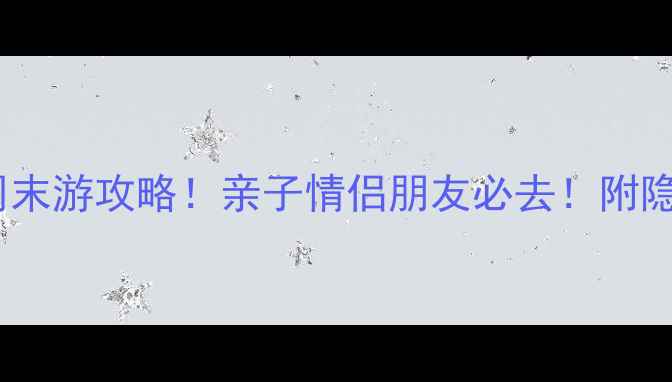 图片 西安浐灞湿地公园周末游攻略！亲子情侣朋友必去！附隐藏玩法和拍照点位1