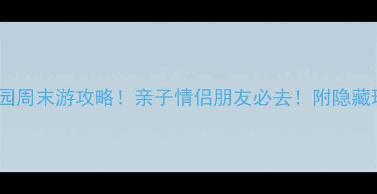 图片 西安浐灞湿地公园周末游攻略！亲子情侣朋友必去！附隐藏玩法和拍照点位2