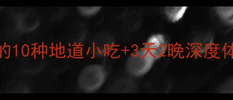 图片 西安美食旅游攻略：必吃的10种地道小吃+3天2晚深度体验全攻略（附免费地图）