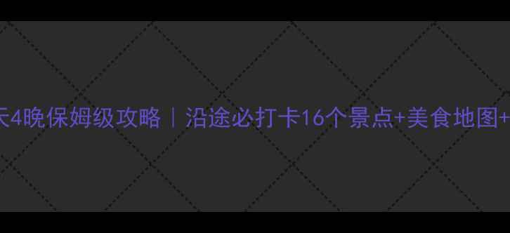 图片 西安自驾云南5天4晚保姆级攻略｜沿途必打卡16个景点+美食地图+自驾贴士全公开