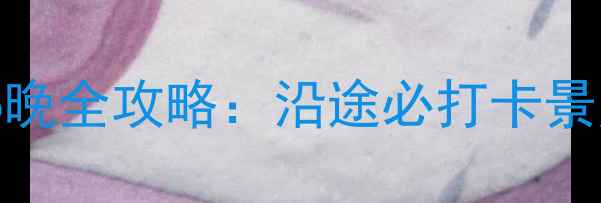 图片 西安自驾稻城亚丁7天6晚全攻略：沿途必打卡景点+路况车辆准备指南1