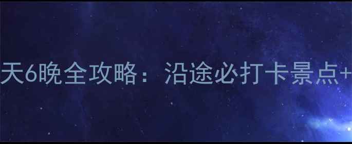 图片 西安自驾稻城亚丁7天6晚全攻略：沿途必打卡景点+路况车辆准备指南2