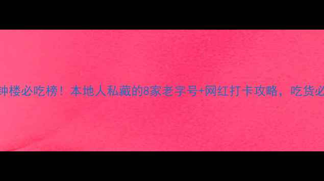 图片 西安钟楼必吃榜！本地人私藏的8家老字号+网红打卡攻略，吃货必收藏