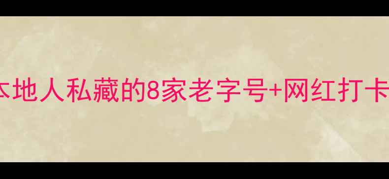图片 西安钟楼必吃榜！本地人私藏的8家老字号+网红打卡攻略，吃货必收藏1