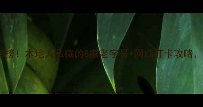 图片 西安钟楼必吃榜！本地人私藏的8家老字号+网红打卡攻略，吃货必收藏2