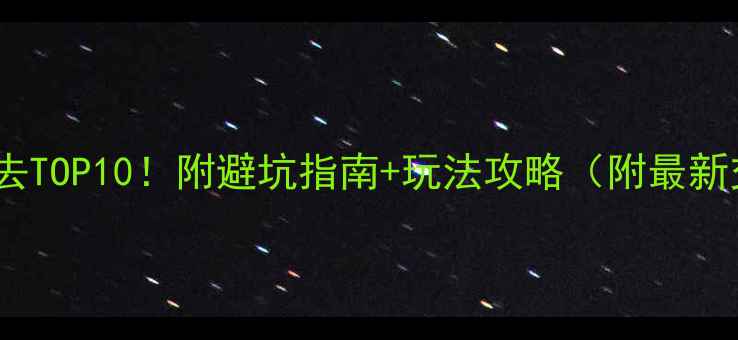 图片 西昌旅游必去TOP10！附避坑指南+玩法攻略（附最新交通门票）1