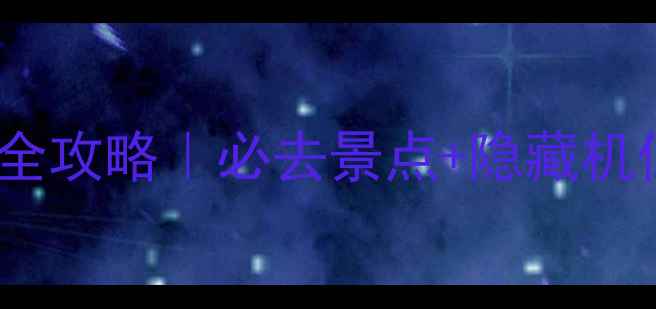 图片 西昌月色风情小镇打卡全攻略｜必去景点+隐藏机位+美食地图保姆级指南