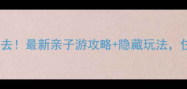 图片 西泰山风景区农家院必去！最新亲子游攻略+隐藏玩法，住进山野间享田园生活2