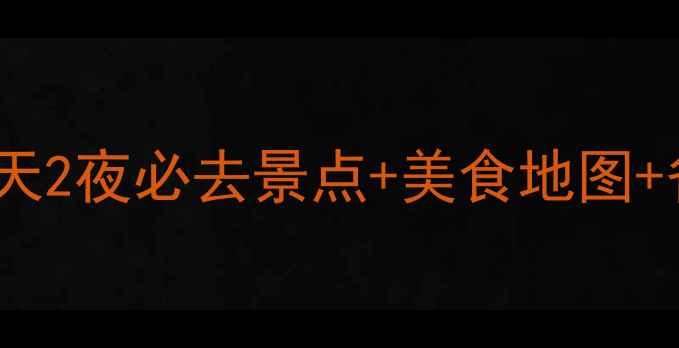图片 西班牙巴塞罗那攻略｜3天2夜必去景点+美食地图+省钱攻略（附详细行程）