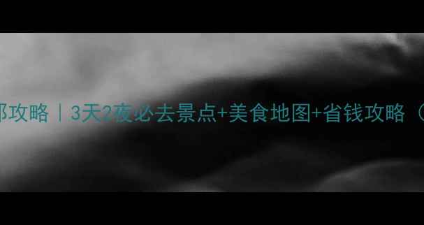 图片 西班牙巴塞罗那攻略｜3天2夜必去景点+美食地图+省钱攻略（附详细行程）1
