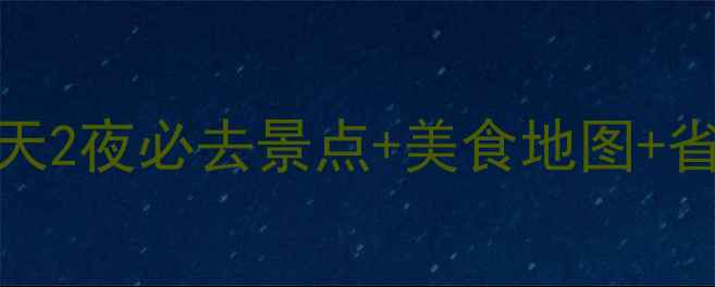 图片 西班牙巴塞罗那攻略｜3天2夜必去景点+美食地图+省钱攻略（附详细行程）2