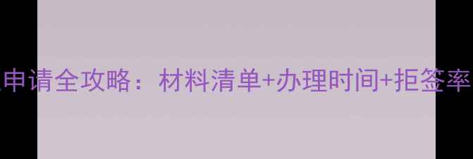 图片 西班牙旅游签证申请全攻略：材料清单+办理时间+拒签率（附最新政策）