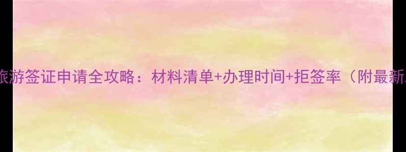 图片 西班牙旅游签证申请全攻略：材料清单+办理时间+拒签率（附最新政策）1