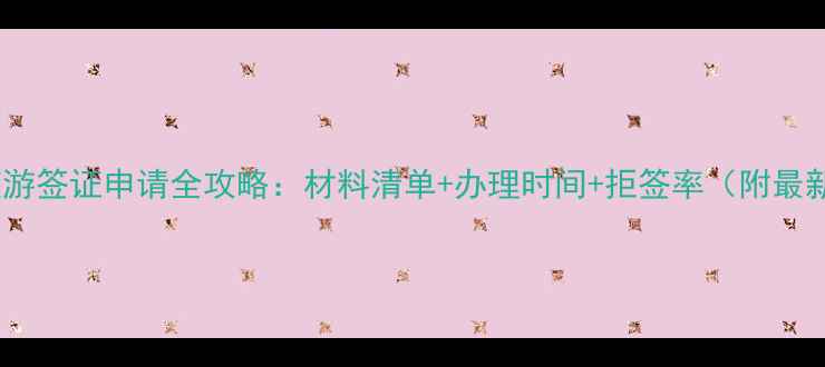 图片 西班牙旅游签证申请全攻略：材料清单+办理时间+拒签率（附最新政策）2