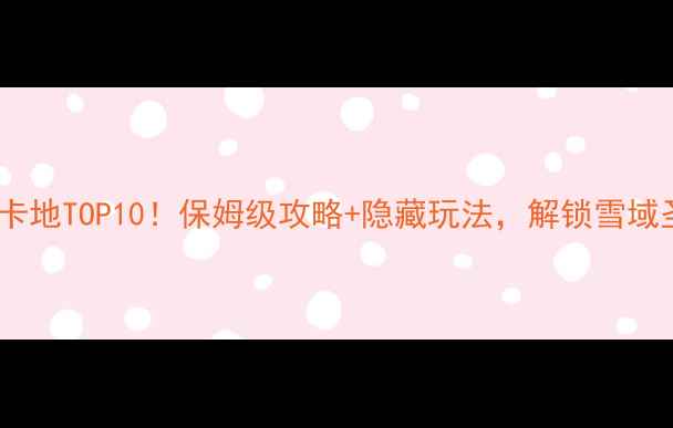 图片 西藏旅游必去打卡地TOP10！保姆级攻略+隐藏玩法，解锁雪域圣境的极致浪漫2