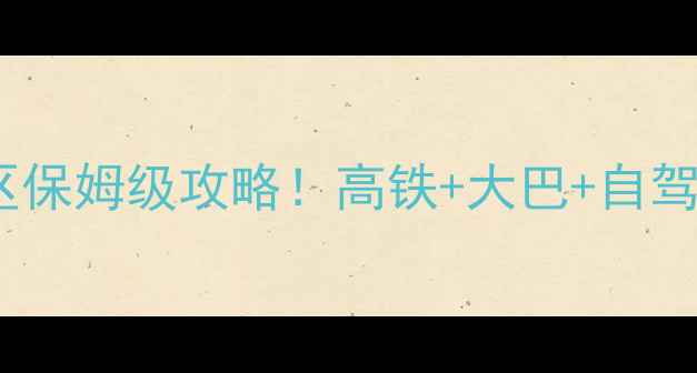 图片 西递到黄山风景区保姆级攻略！高铁+大巴+自驾全，附避坑指南2